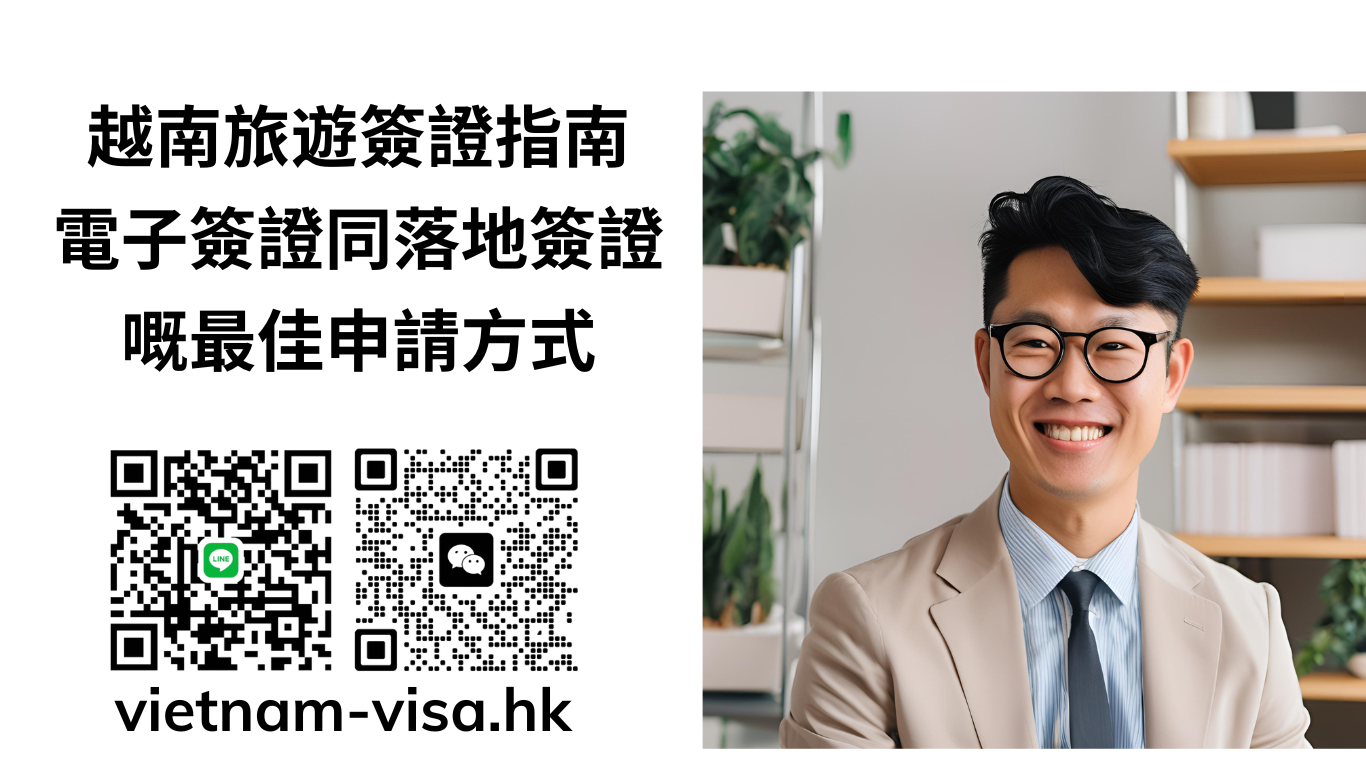 越南旅遊簽證指南：電子簽證同落地簽證嘅最佳申請方式