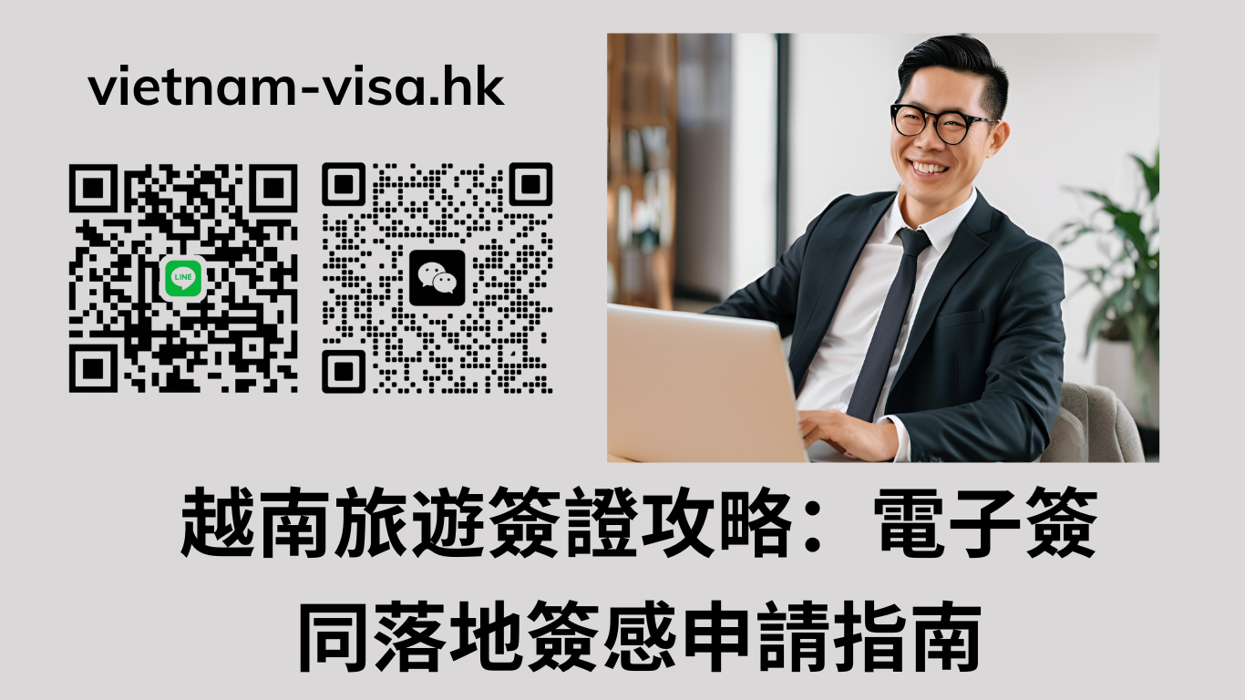 越南旅遊簽證攻略：電子簽同落地簽感申請指南