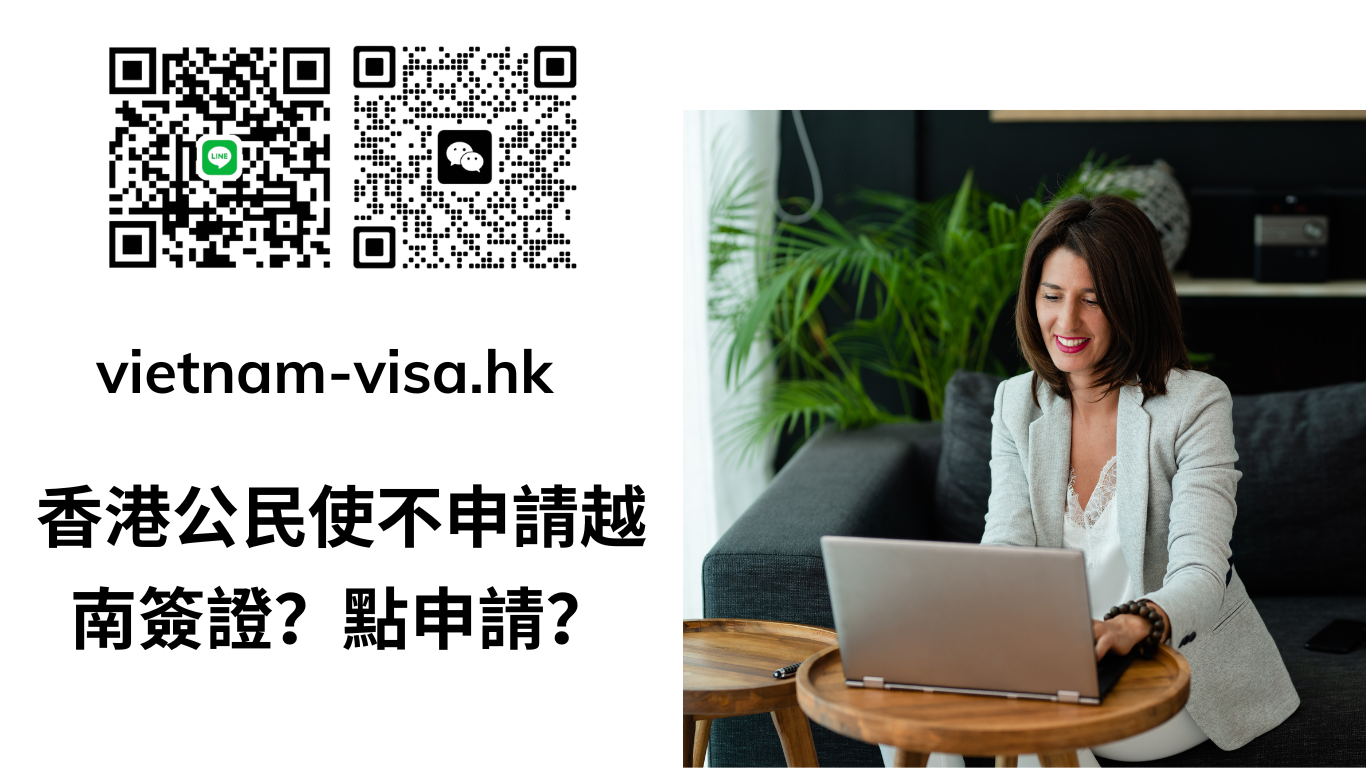 香港公民使不申請越南簽證？點申請？