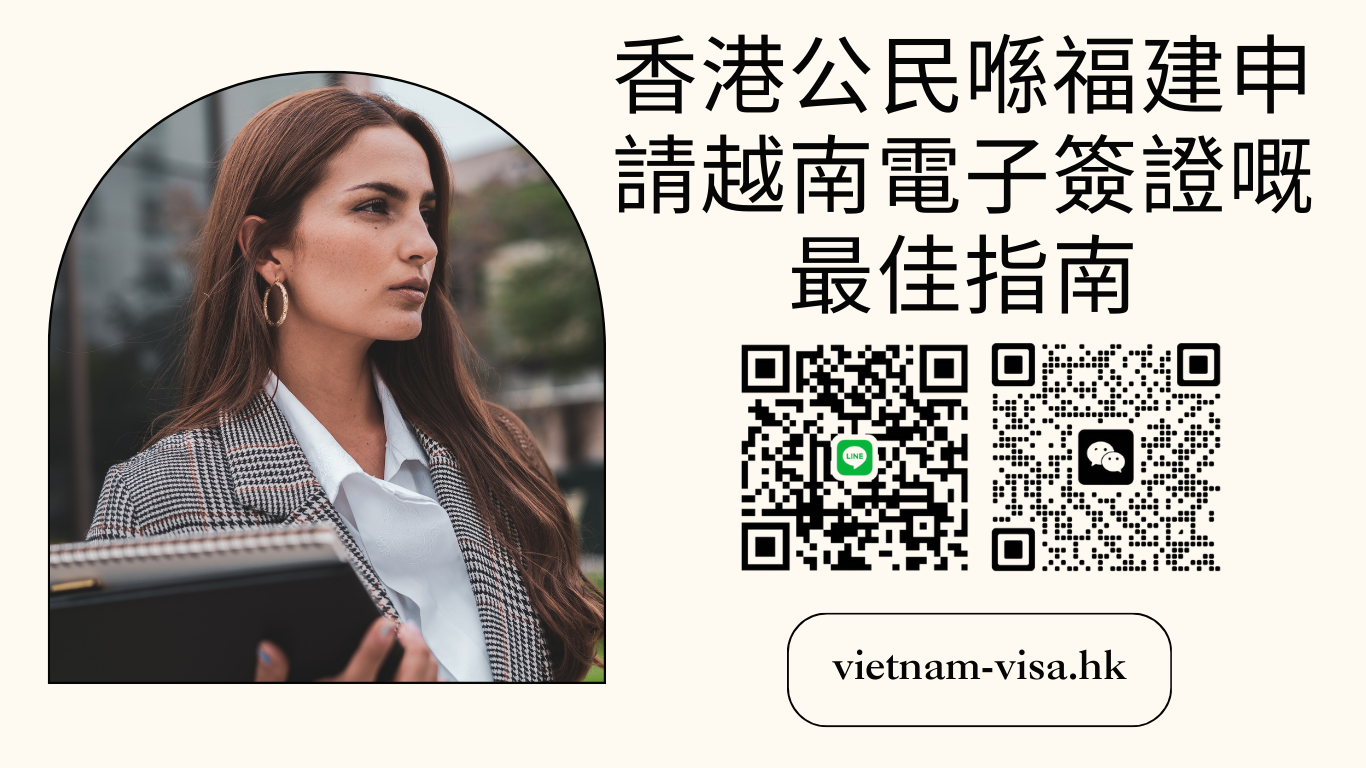 香港公民喺福建申請越南電子簽證嘅最佳指南