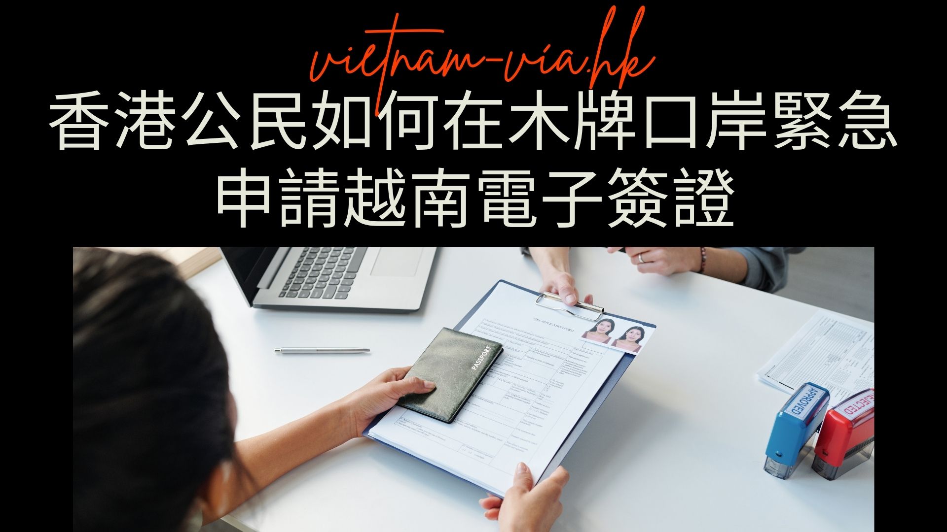 香港公民如何在木牌口岸緊急申請越南電子簽證