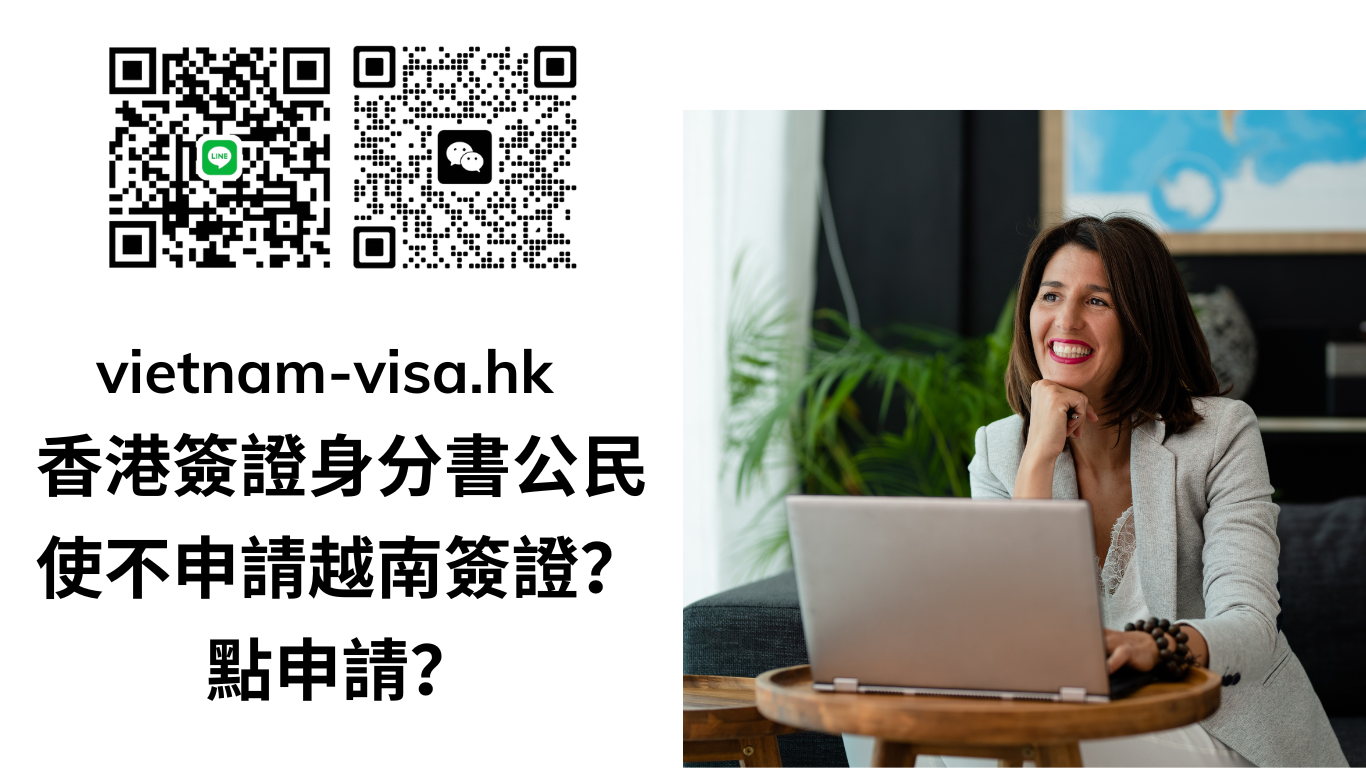 香港簽證身分書公民(HKDI)使不申請越南簽證？點申請？