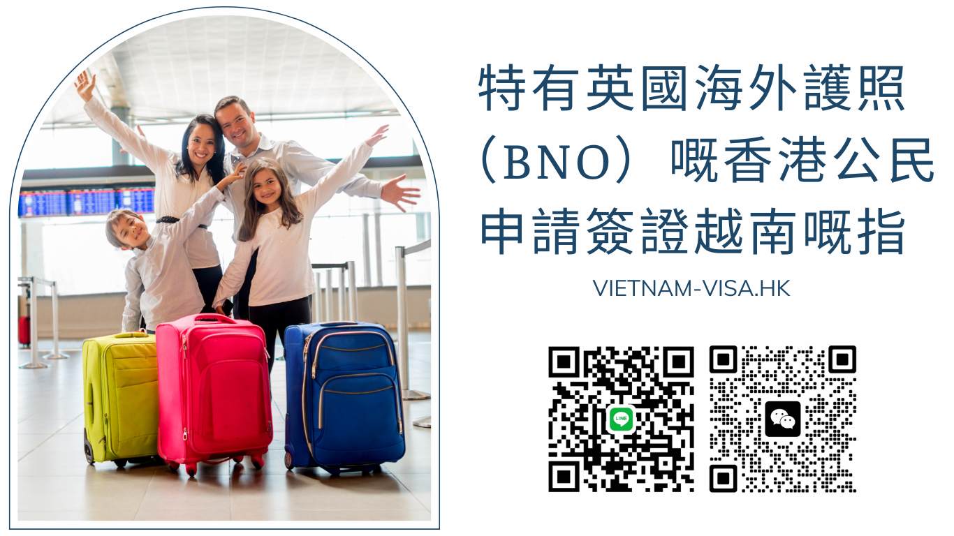 特有英國海外護照（BNO）嘅香港公民申請簽證越南嘅指