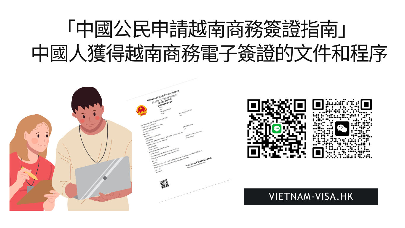 「中國公民申請越南商務簽證指南2025」 中國人獲得越南商務電子簽證的文件和程序