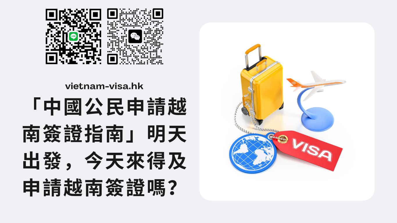 「中國公民申請越南簽證指南」明天出發，今天來得及申請越南簽證嗎？