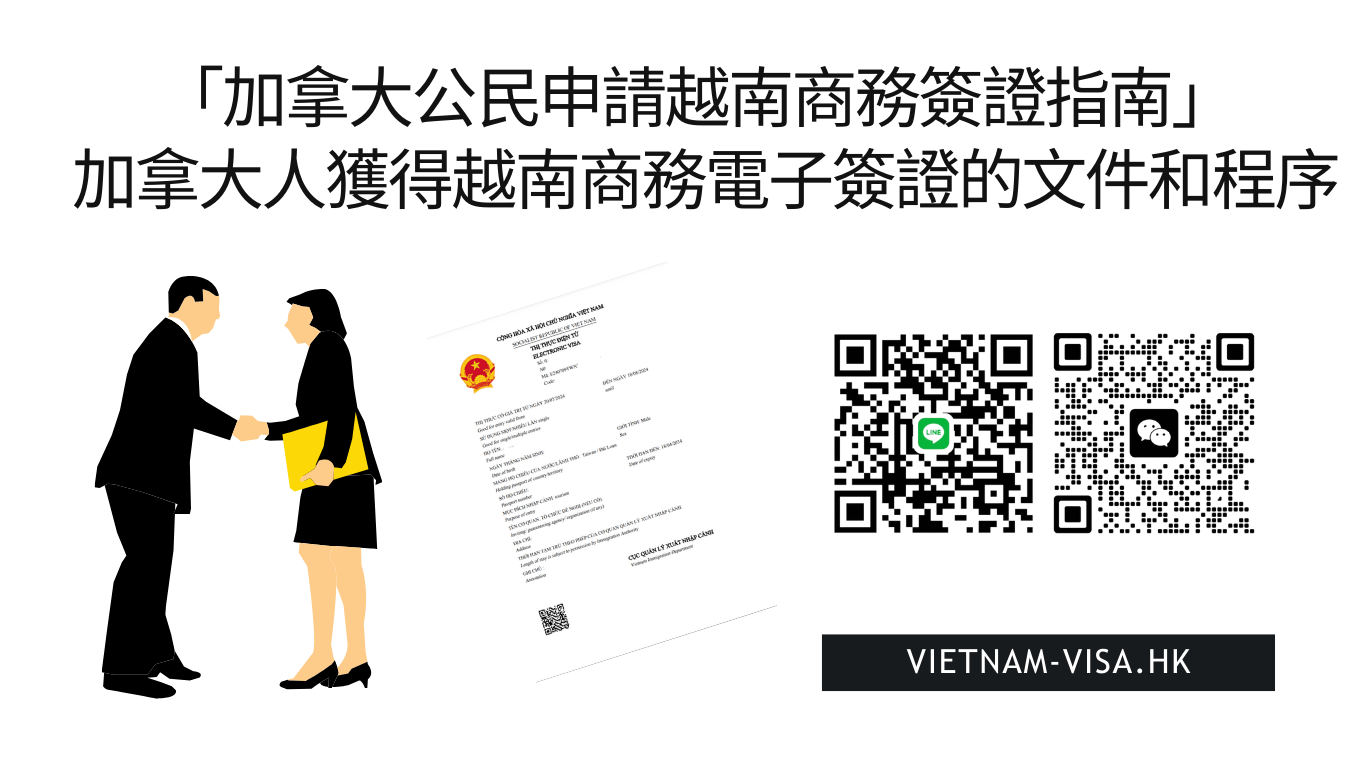 「加拿大公民申請越南商務簽證指南」 加拿大人獲得越南商務電子簽證的文件和程序