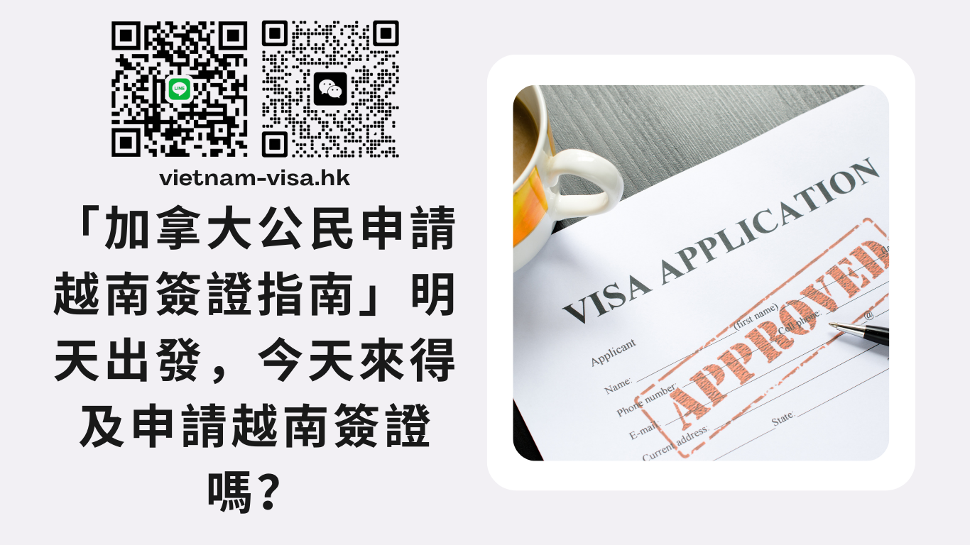 「加拿大公民申請越南簽證指南」明天出發，今天來得及申請越南簽證嗎？