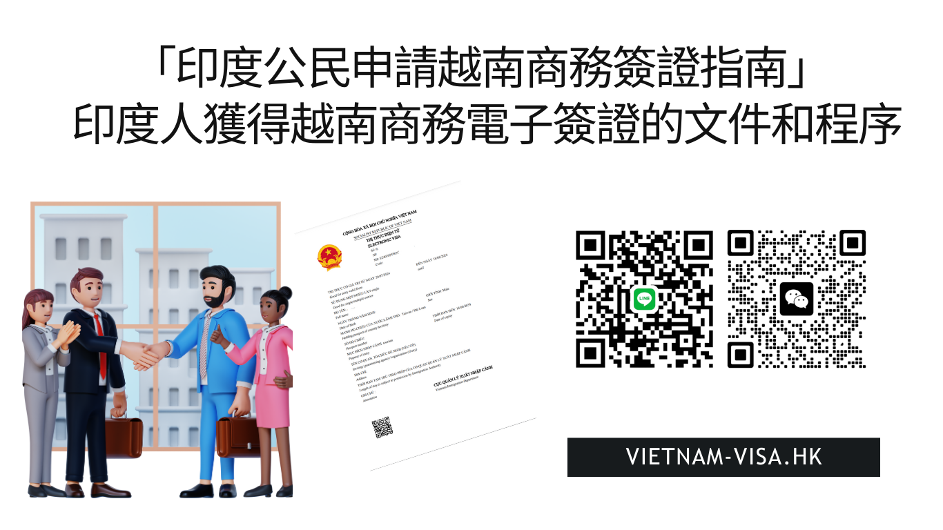 「印度公民申請越南商務簽證指南2025」 印度人獲得越南商務電子簽證的文件和程序