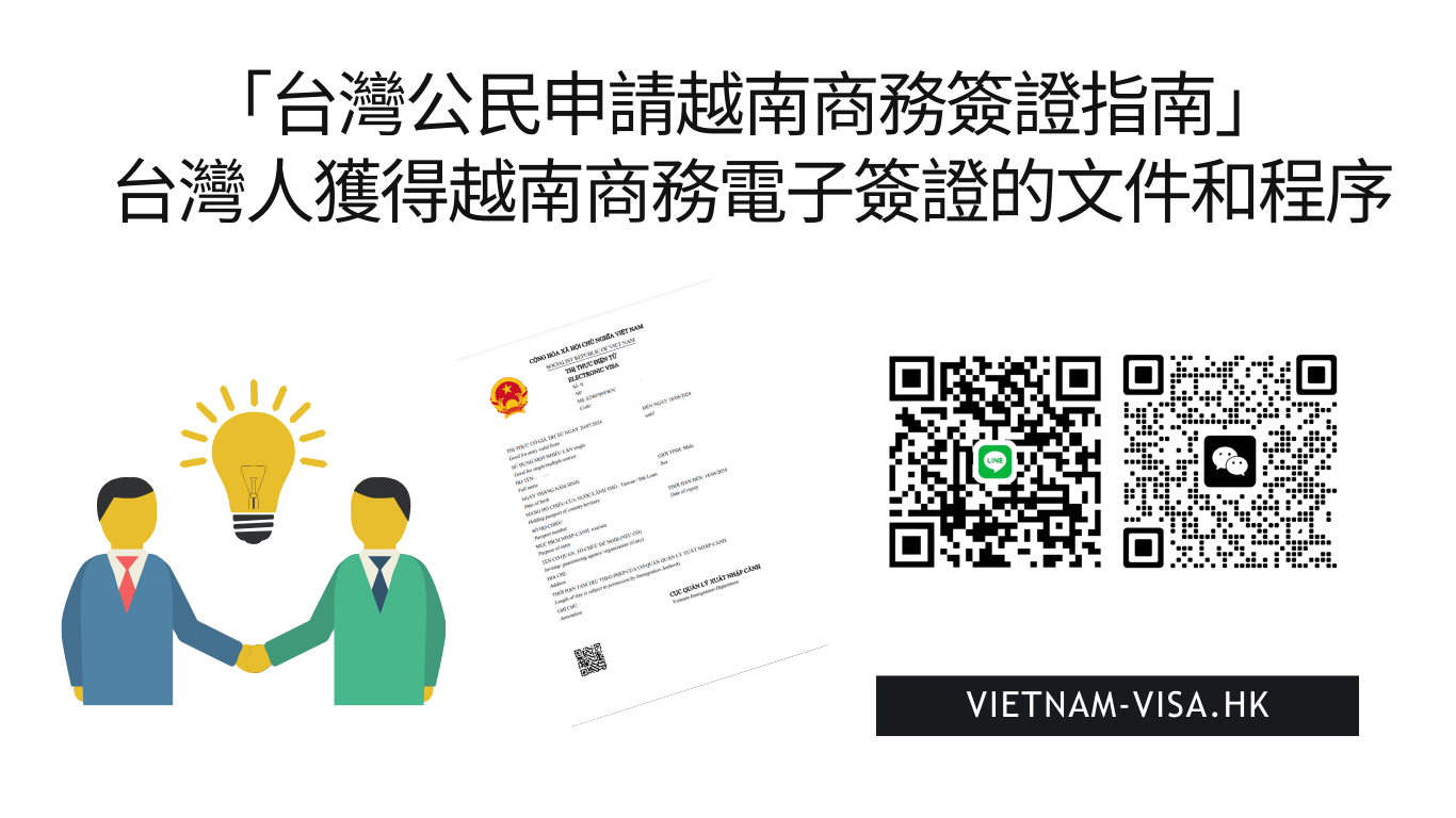 「台灣公民申請越南商務簽證指南2025」 台灣人獲得越南商務電子簽證的文件和程序