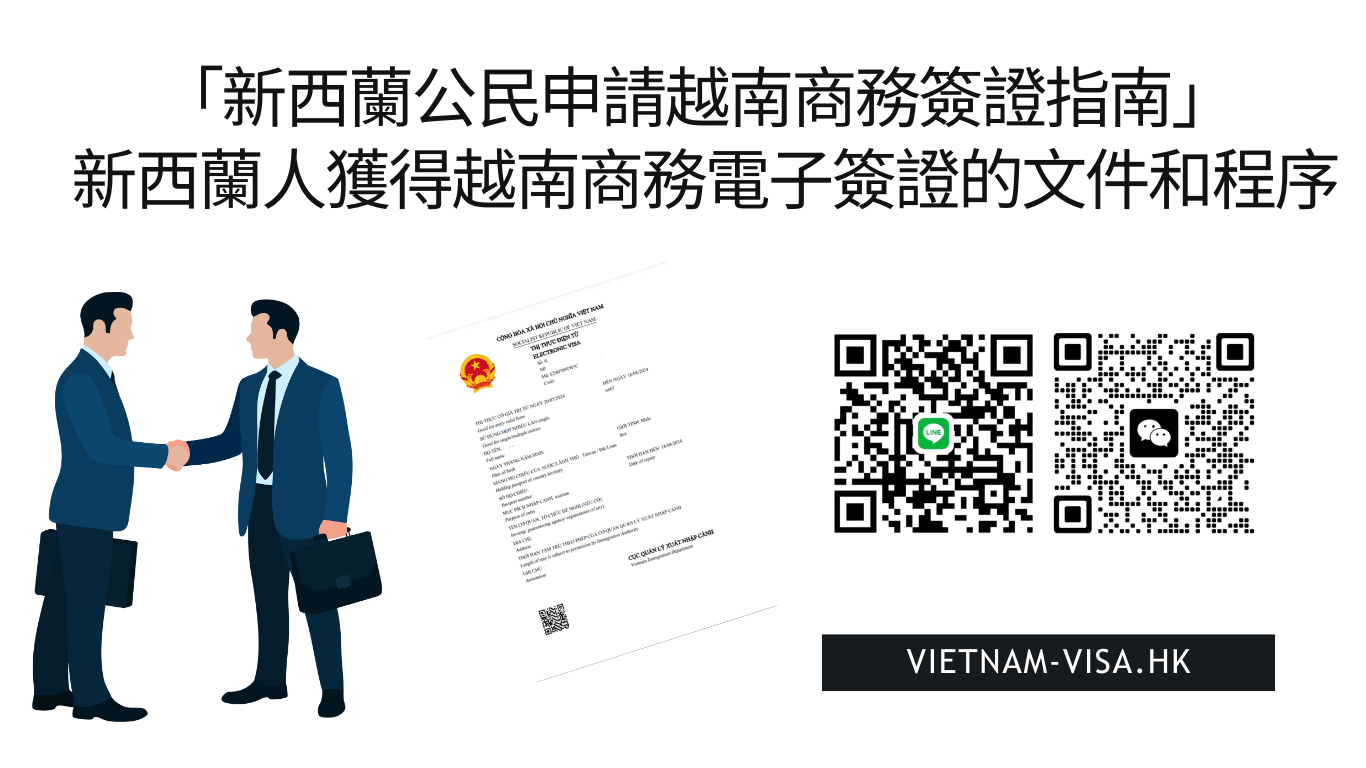 「新西蘭公民申請越南商務簽證指南2025」 新西蘭人獲得越南商務電子簽證的文件和程序