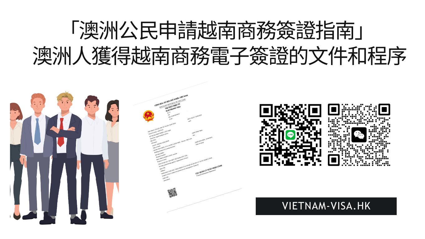 「澳洲公民申請越南商務簽證指南2025」 澳洲人獲得越南商務電子簽證的文件和程序