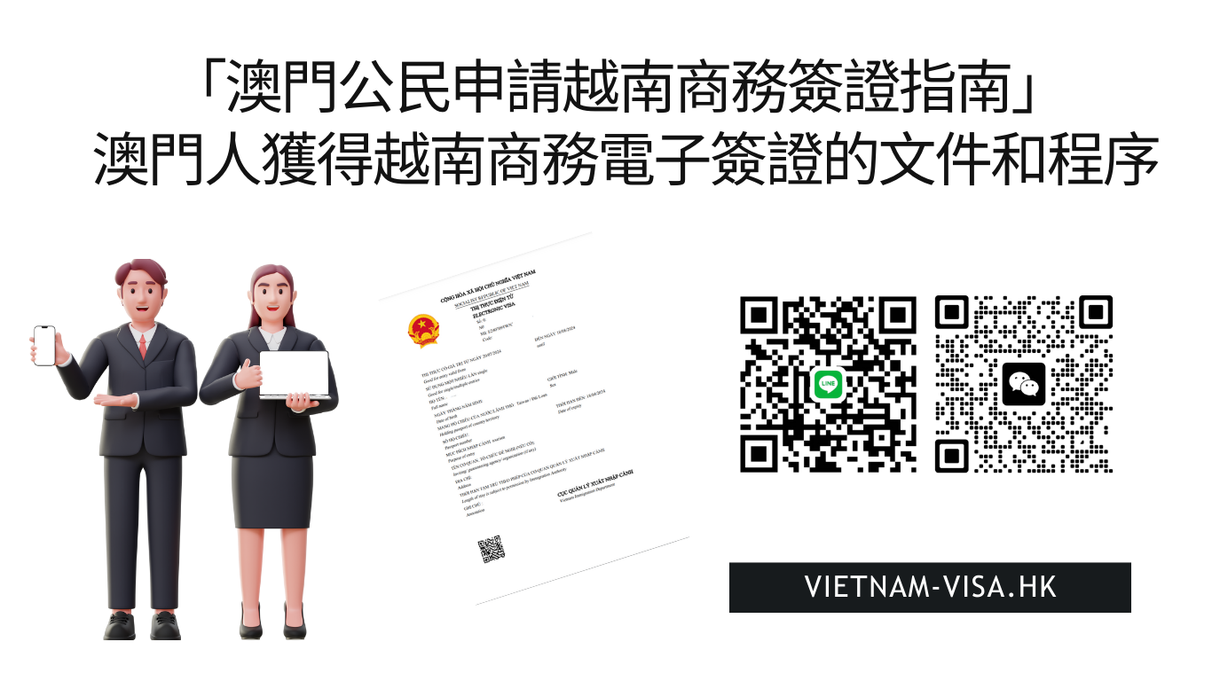 「澳門公民申請越南商務簽證指南2025」 澳門人獲得越南商務電子簽證的文件和程序