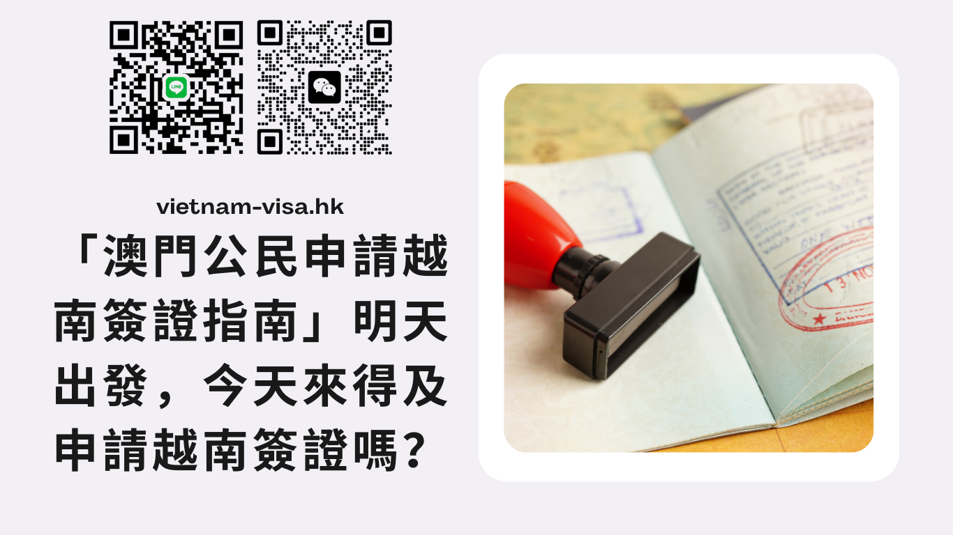 「澳門公民申請越南簽證指南」明天出發，今天來得及申請越南簽證嗎？