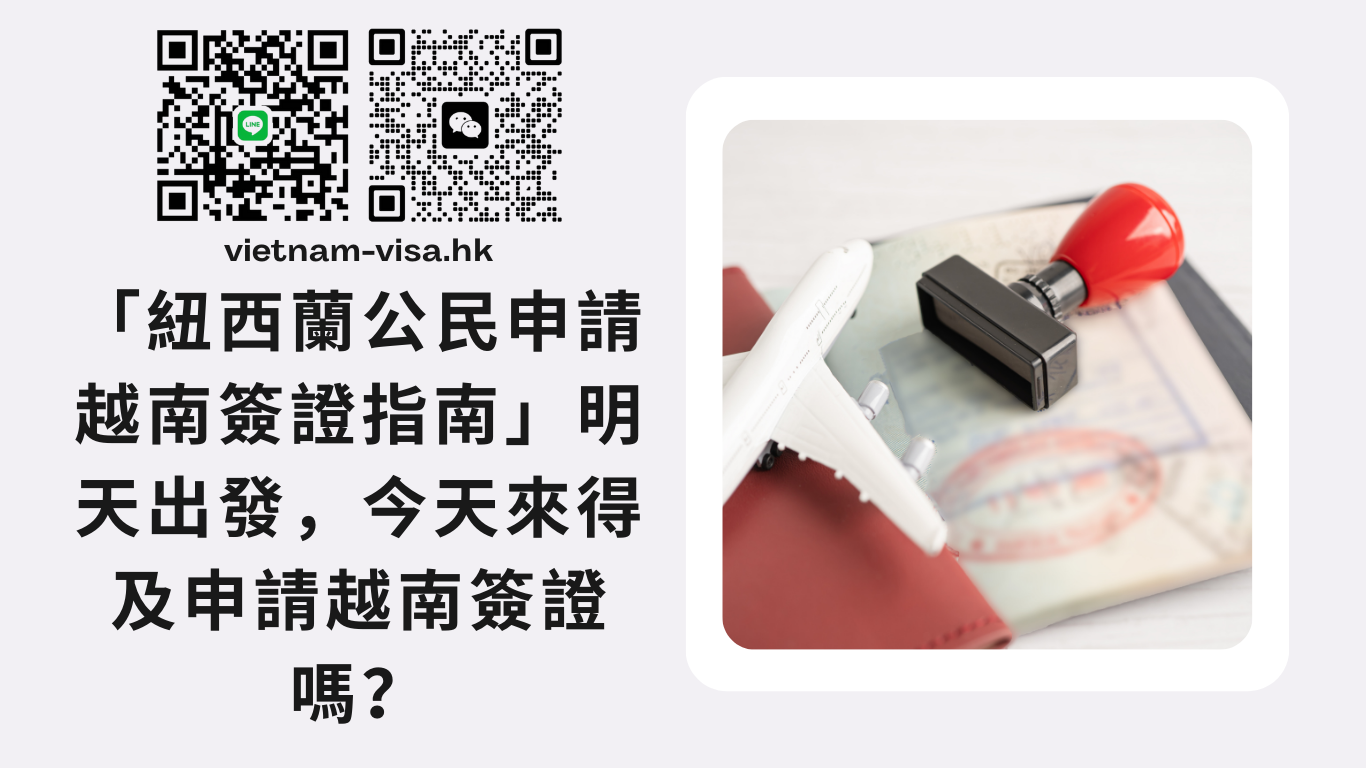 「紐西蘭公民申請越南簽證指南」明天出發，今天來得及申請越南簽證嗎？