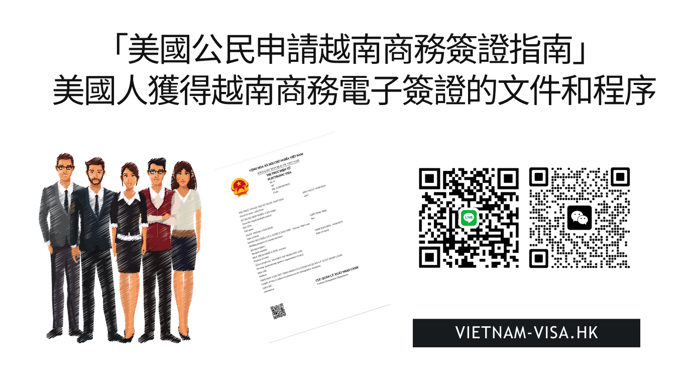 「美國公民申請越南商務簽證指南2025」 美國人獲得越南商務電子簽證的文件和程序