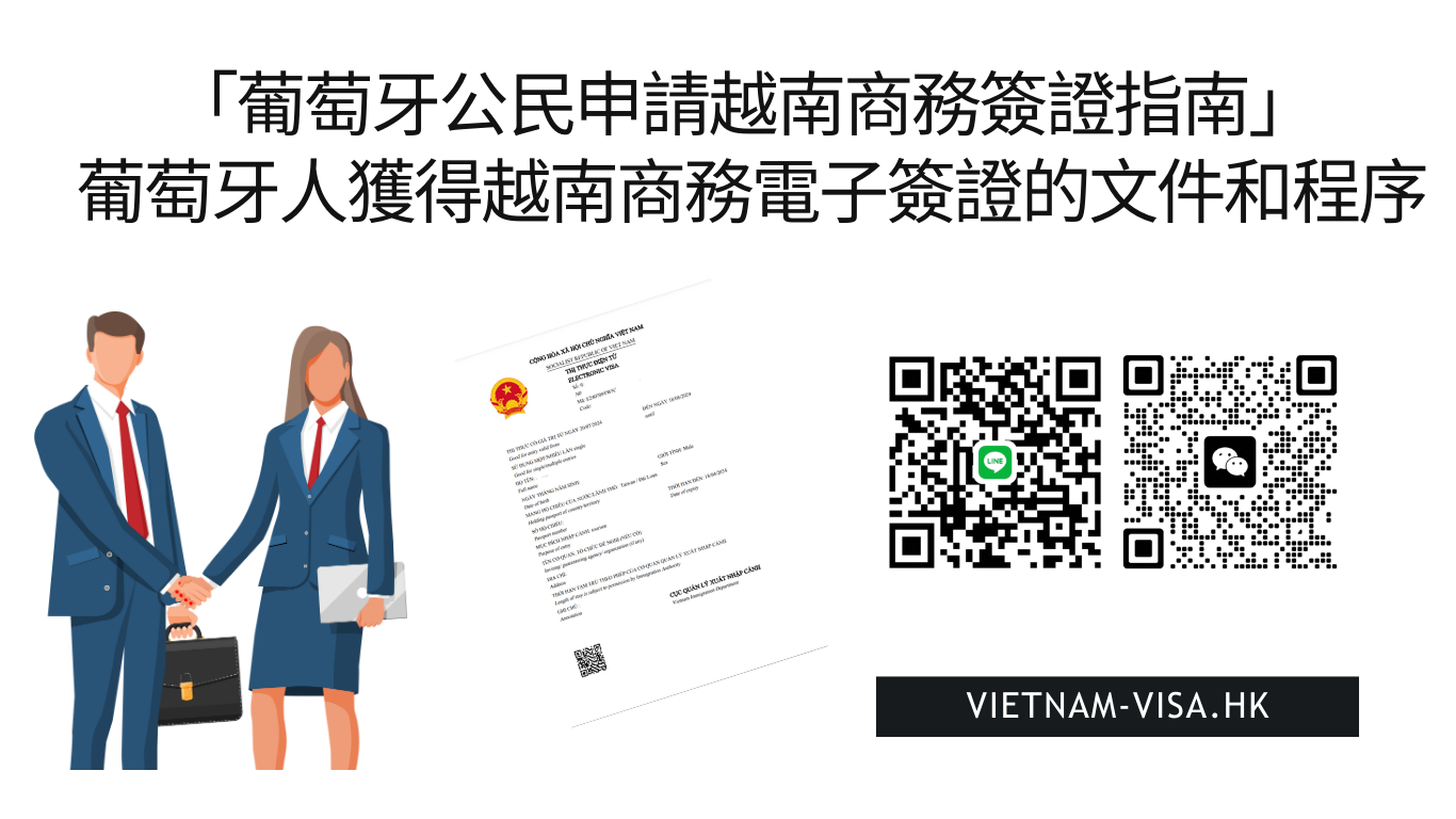 「葡萄牙公民申請越南商務簽證指南2025」 葡萄牙人獲得越南商務電子簽證的文件和程序