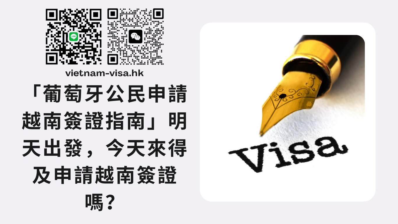 「葡萄牙公民申請越南簽證指南」明天出發，今天來得及申請越南簽證嗎？