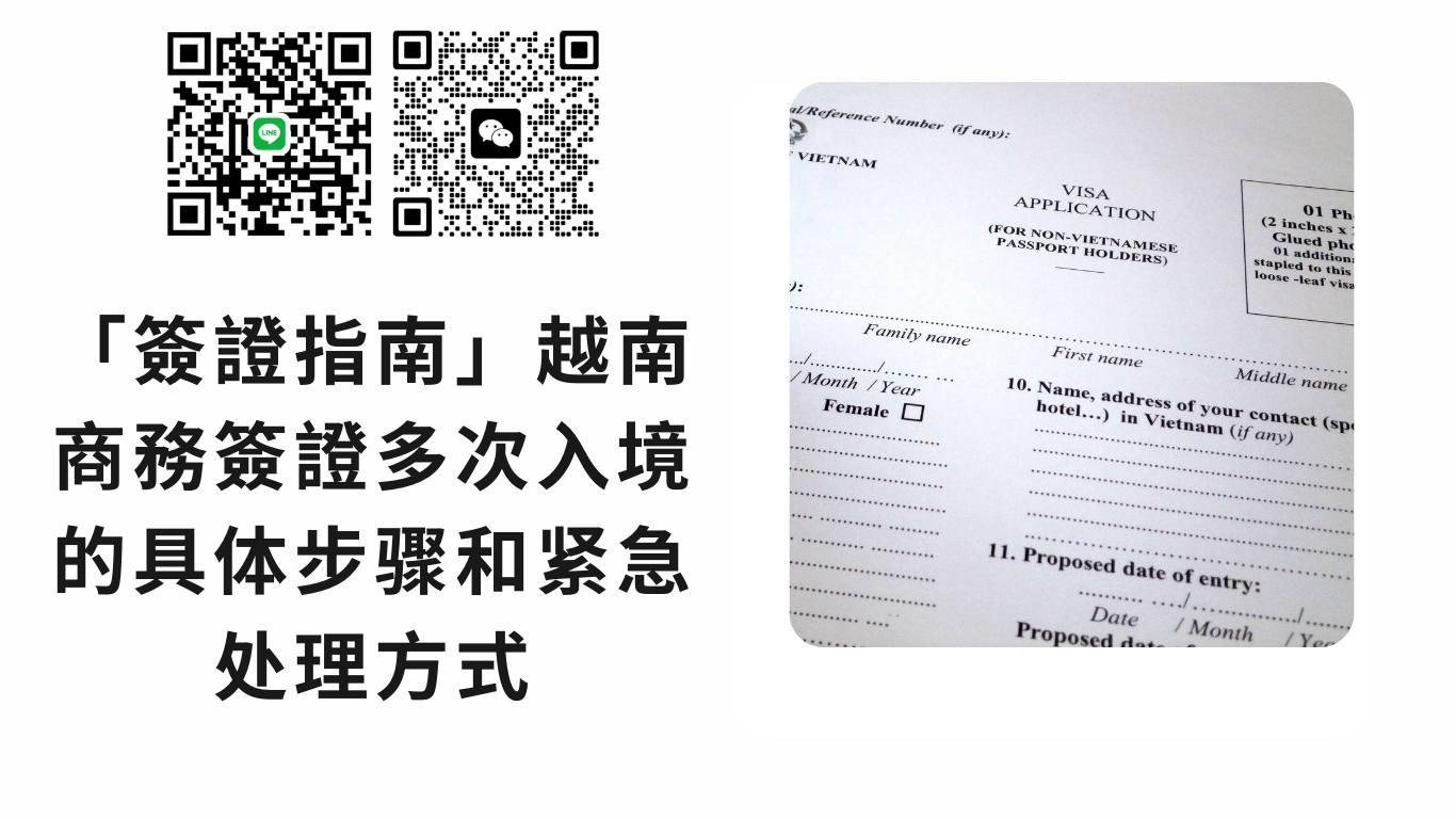 「簽證指南 2025」越南商務簽證多次入境的具体步骤和紧急处理方式