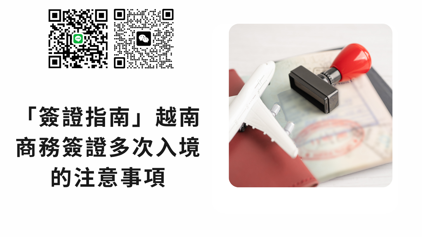 「簽證指南 2025」越南商務簽證多次入境的注意事項