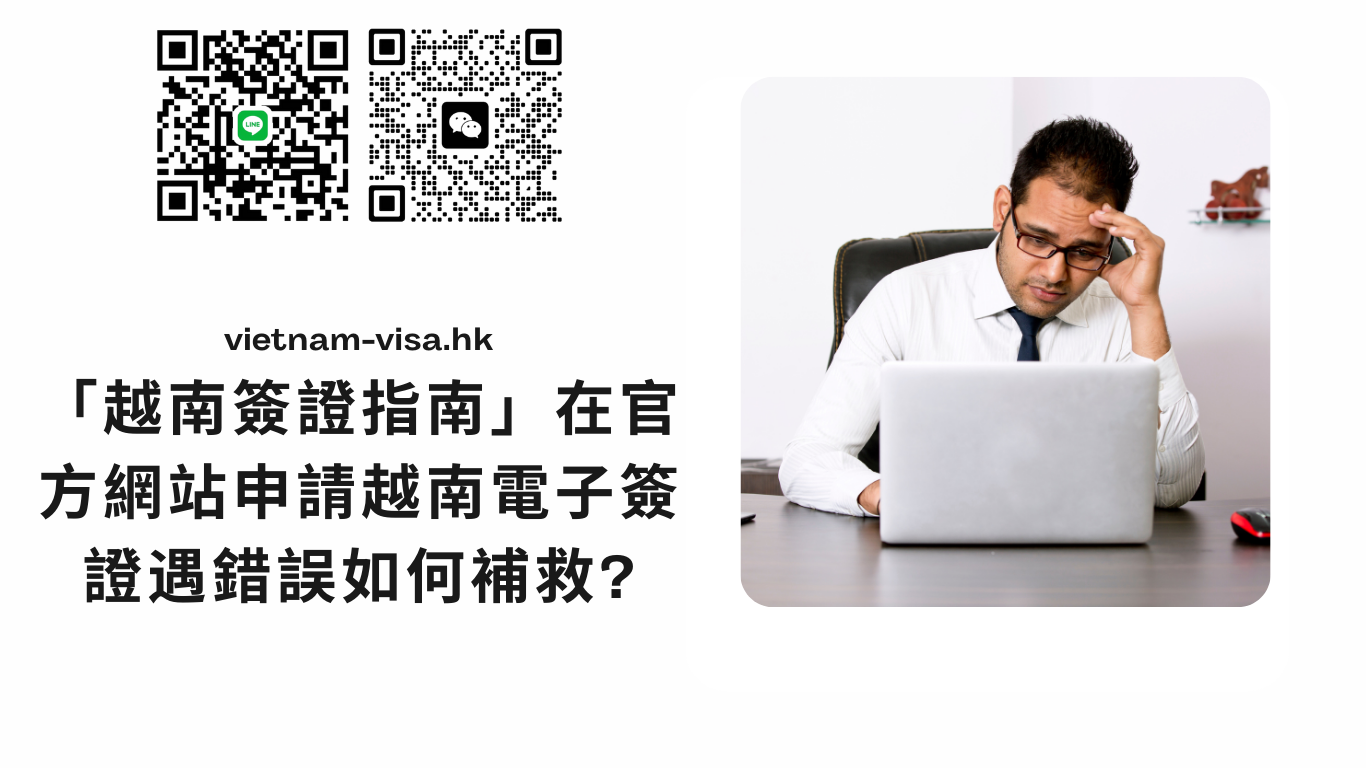 「越南簽證指南2025」在官方網站申請越南電子簽證遇錯誤如何補救?