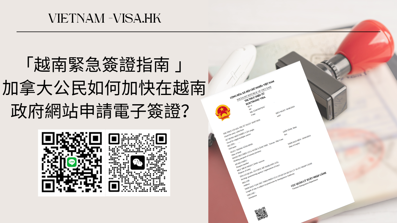 「越南緊急簽證指南」加拿大公民如何加快在越南政府網站申請電子簽證？