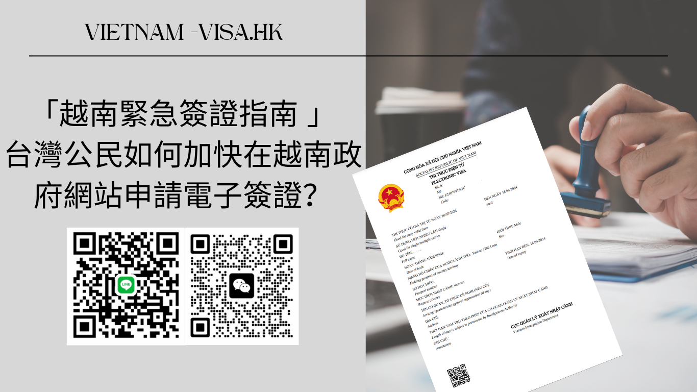 「越南緊急簽證指南」台灣公民如何加快在越南政府網站申請電子簽證？