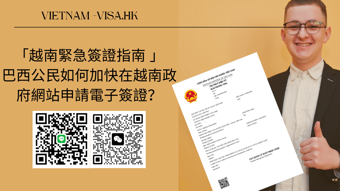 「越南緊急簽證指南」巴西公民如何加快在越南政府網站申請電子簽證？