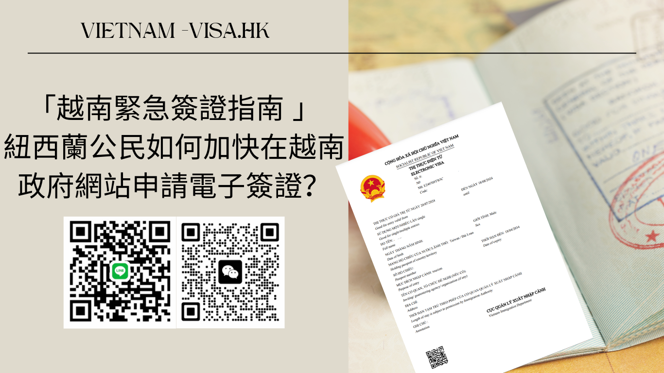 「越南緊急簽證指南」紐西蘭公民如何加快在越南政府網站申請電子簽證？