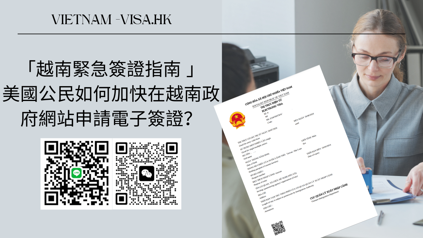 「越南緊急簽證指南」美國公民如何加快在越南政府網站申請電子簽證？