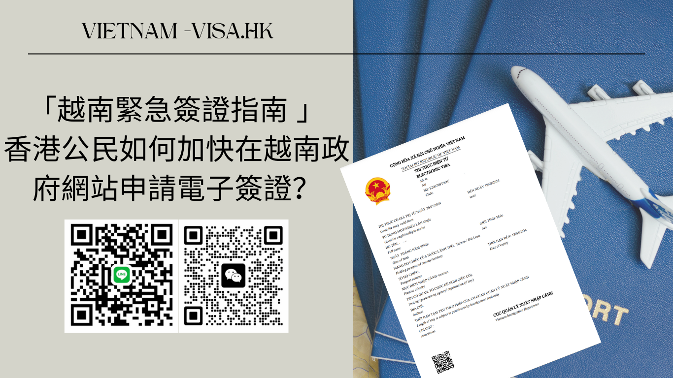 「越南緊急簽證指南 2025」香港公民如何加快在越南政府網站申請電子簽證？