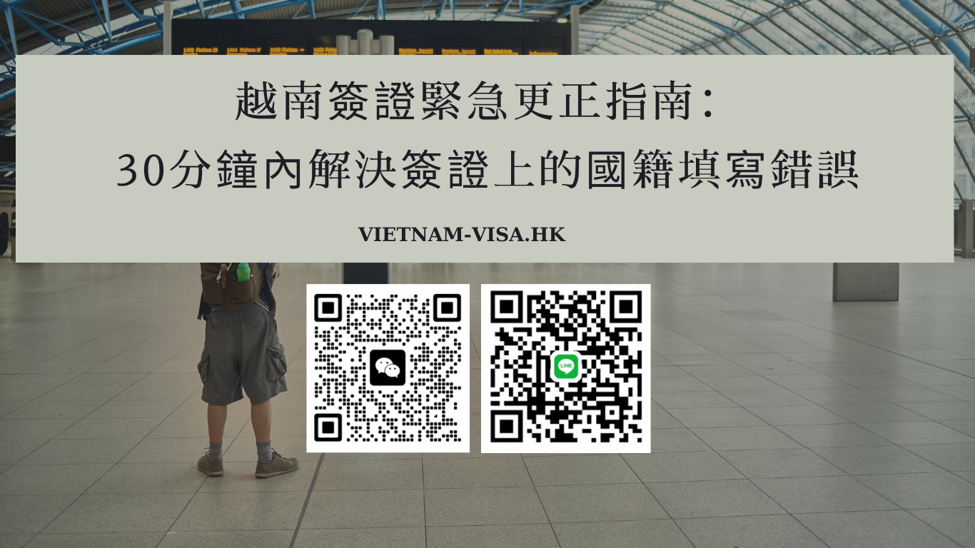 2025 越南簽證緊急更正指南：30分鐘內解決簽證上的國籍填寫錯誤