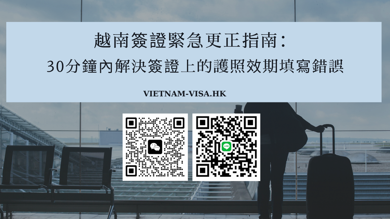 2025 越南簽證緊急更正指南：30分鐘內解決簽證上的護照效期填寫錯誤