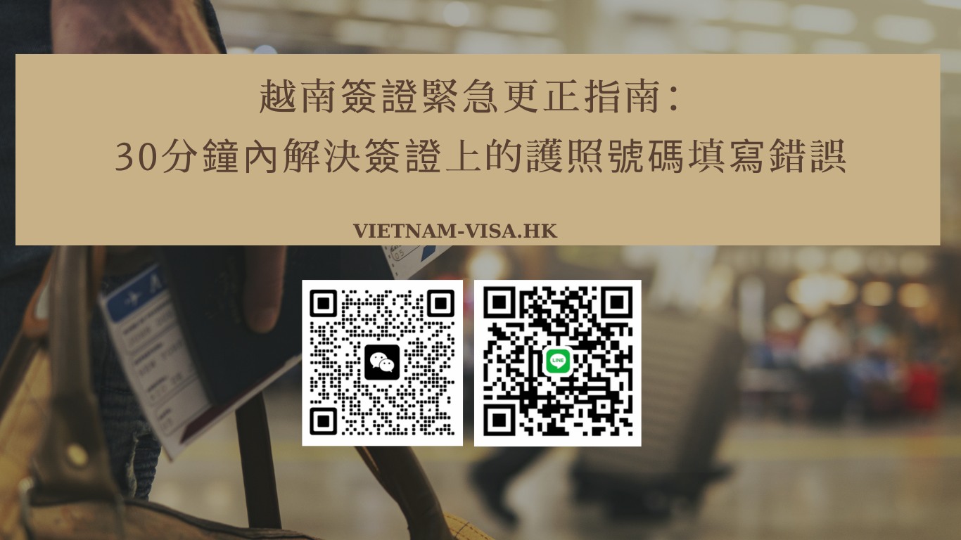 越南簽證緊急更正指南：30分鐘內解決簽證上的護照號碼填寫錯誤