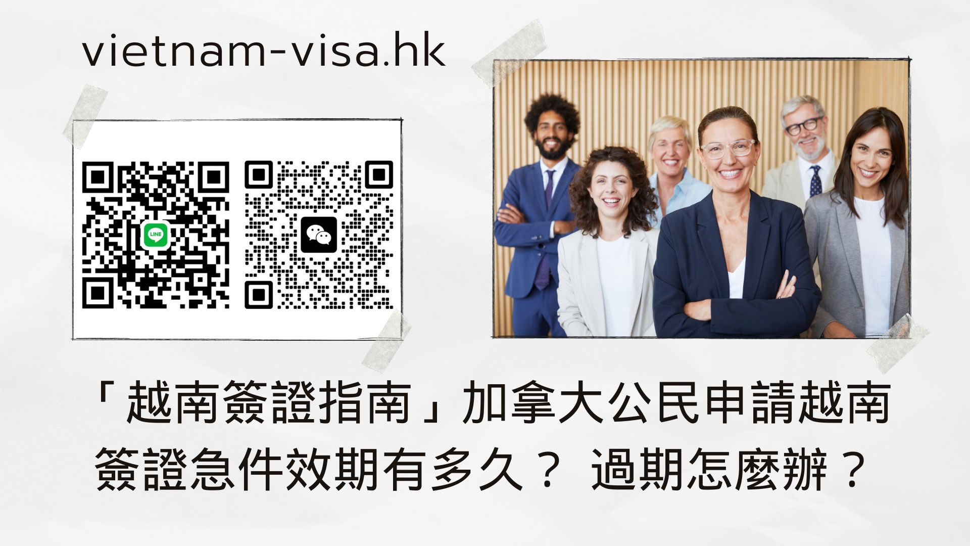 「越南簽證指南」加拿大公民申請越南簽證急件效期有多久？ 過期怎麼辦？