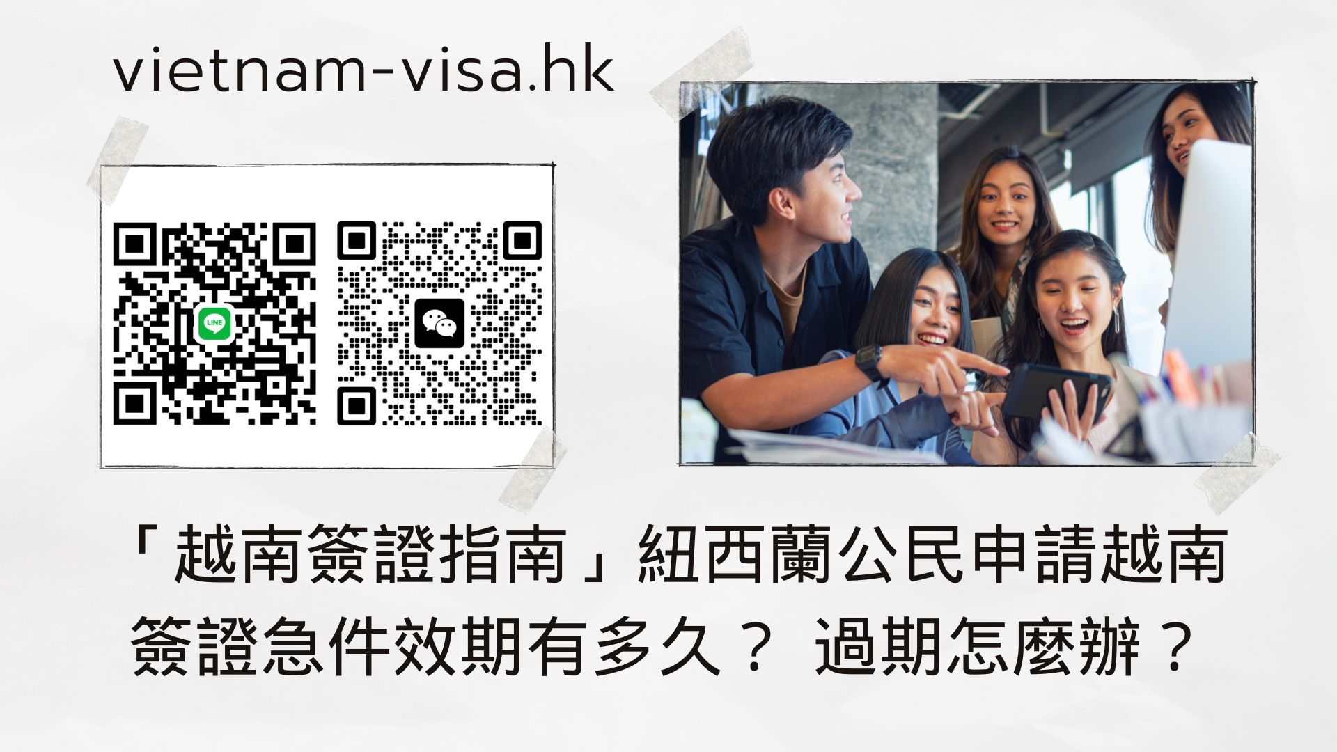 「越南簽證指南」紐西蘭公民申請越南簽證急件效期有多久？ 過期怎麼辦？