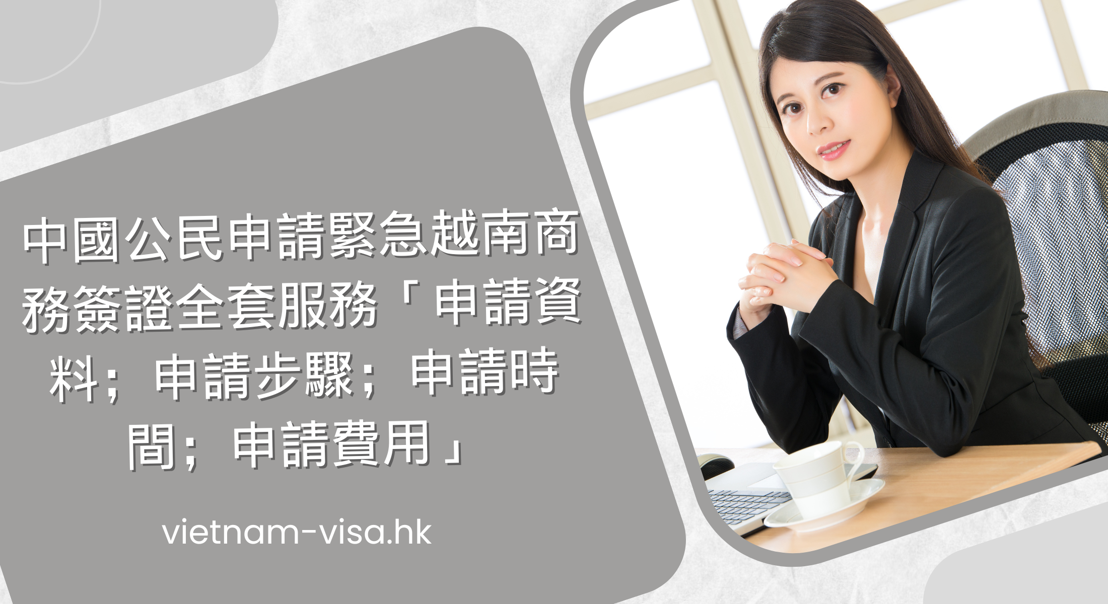 中國公民申請緊急越南商務簽證全套服務「申請資料；申請步驟；申請時間；申請費用」