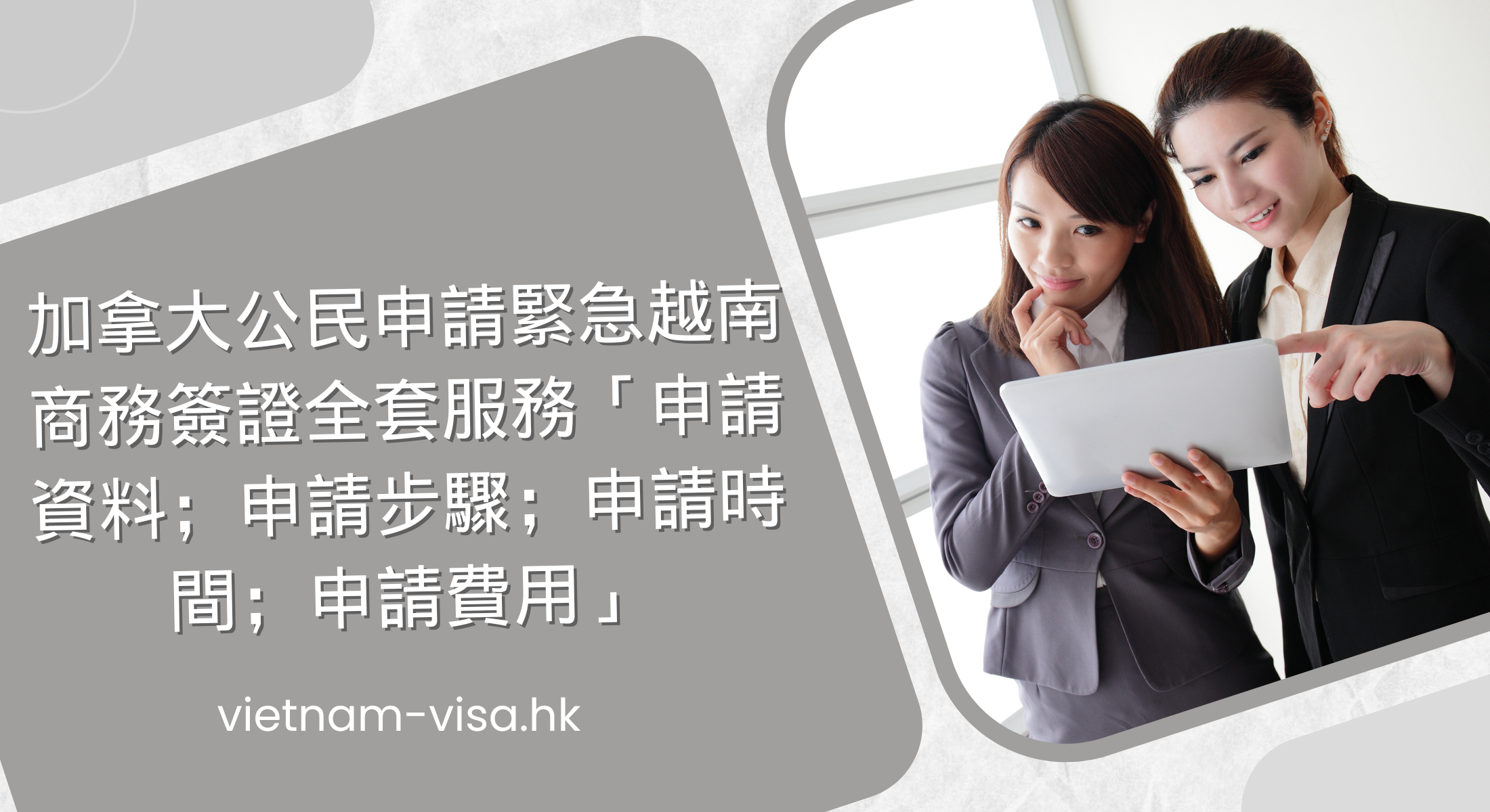 加拿大公民申請緊急越南商務簽證全套服務「申請資料；申請步驟；申請時間；申請費用」