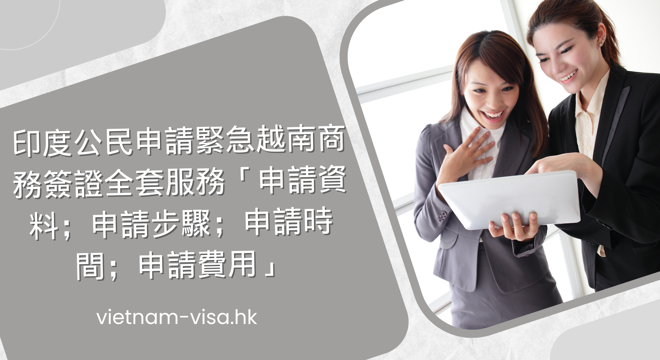 印度公民申請緊急越南商務簽證全套服務「申請資料；申請步驟；申請時間；申請費用」