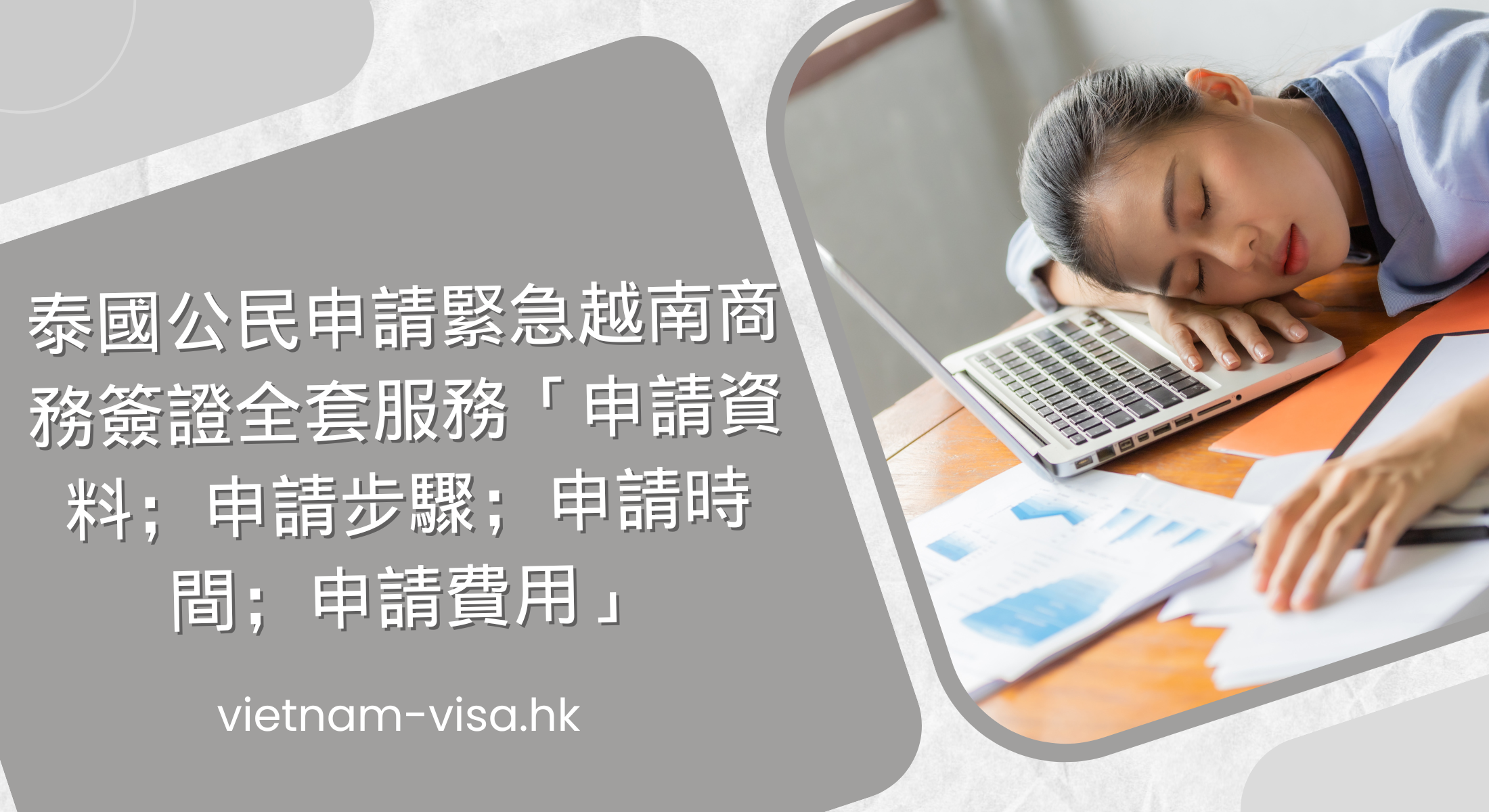 泰國公民申請緊急越南商務簽證全套服務「申請資料；申請步驟；申請時間；申請費用」