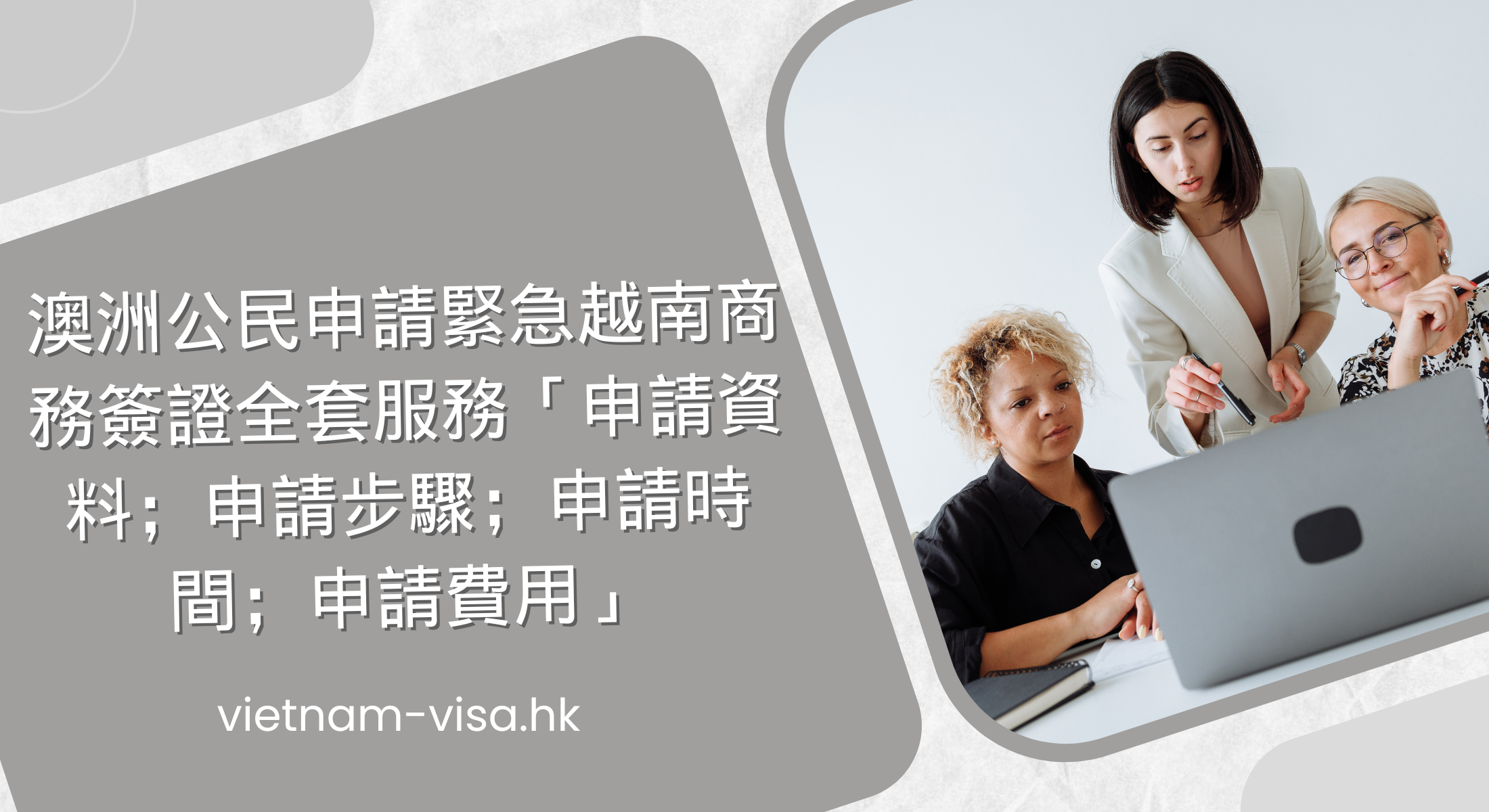 澳洲公民申請緊急越南商務簽證全套服務「申請資料；申請步驟；申請時間；申請費用」