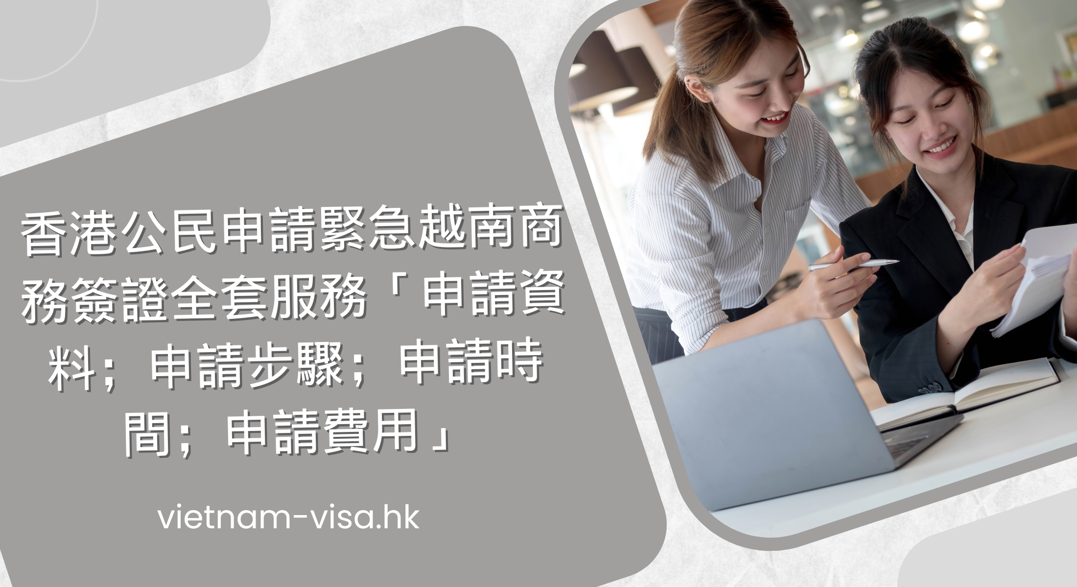 香港公民申請緊急越南商務簽證全套服務「申請資料；申請步驟；申請時間；申請費用」