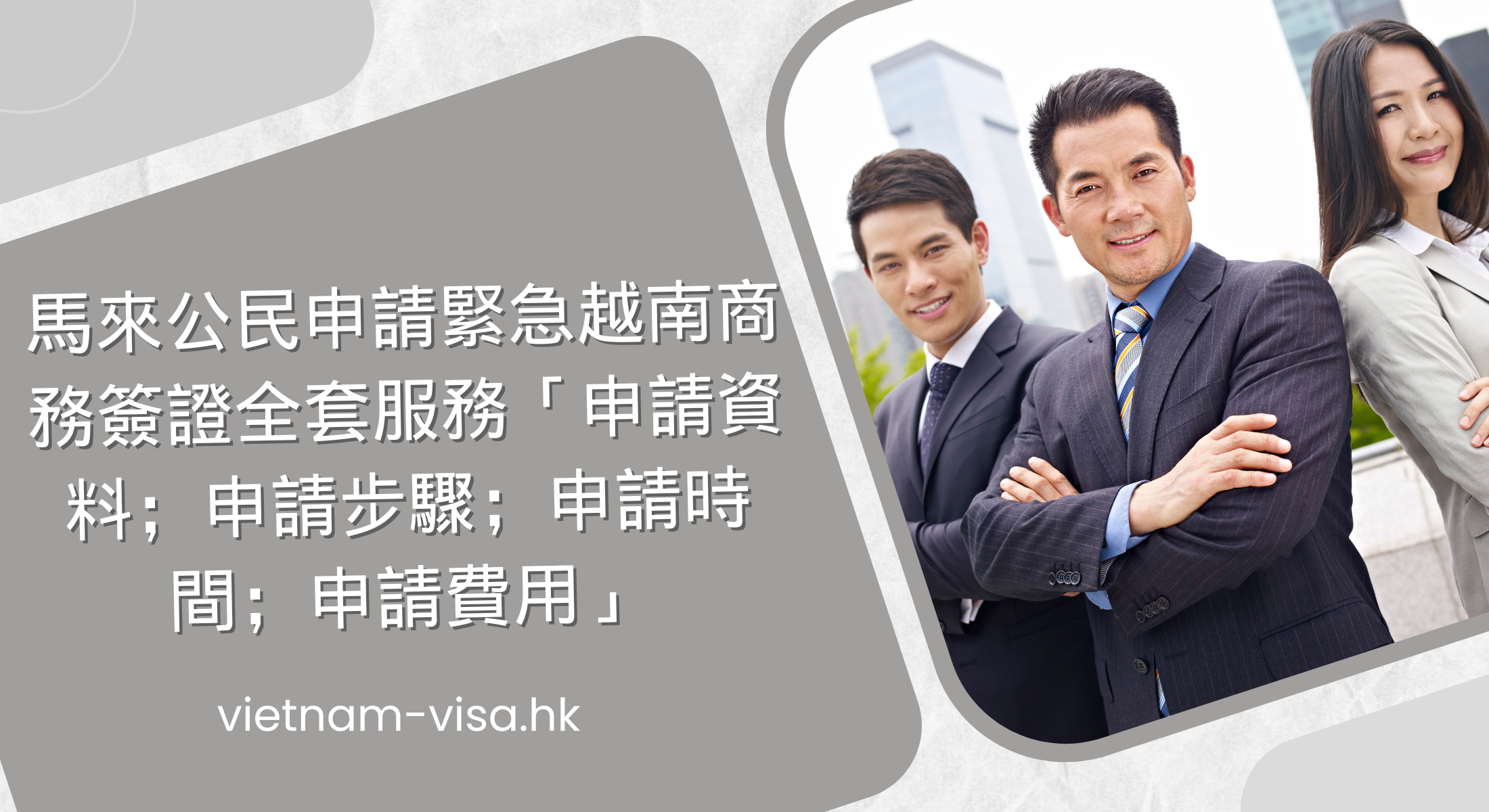 馬來公民申請緊急越南商務簽證全套服務「申請資料；申請步驟；申請時間；申請費用」