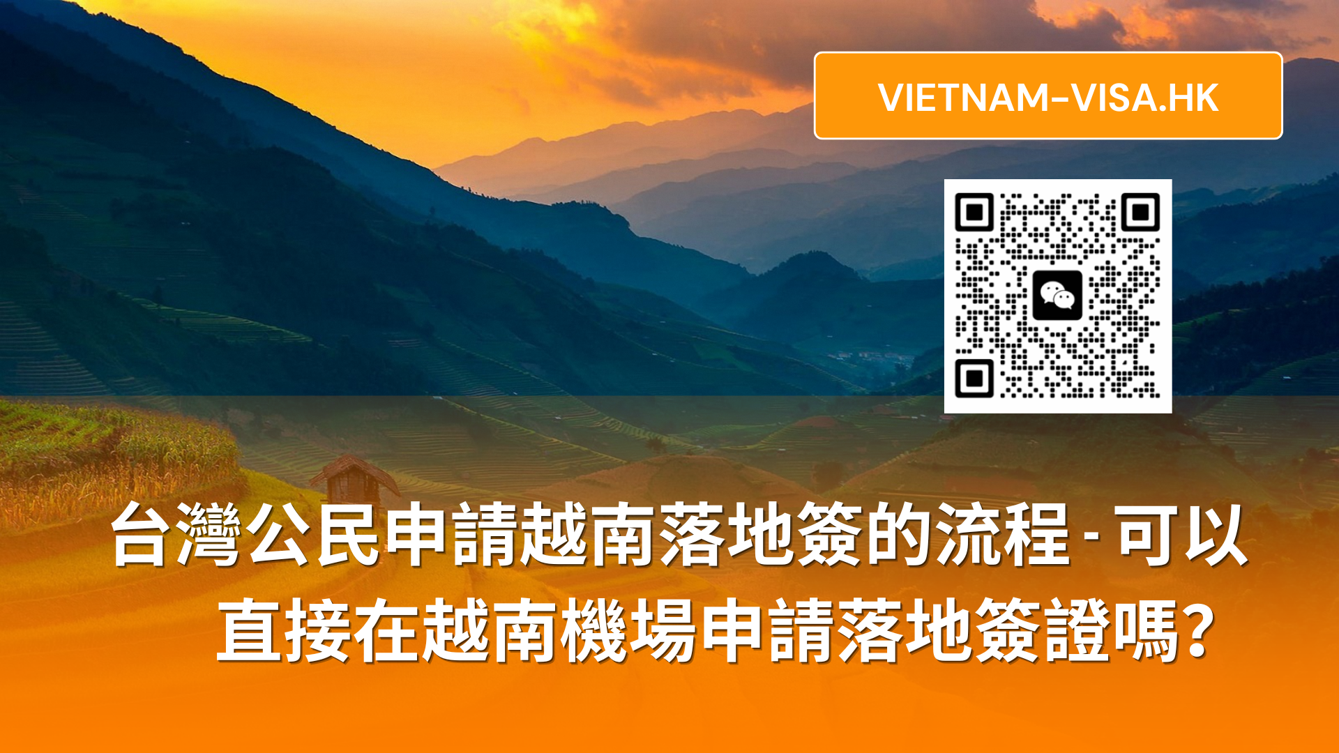 台灣公民申請越南落地簽的流程 – 可以直接在越南機場申請落地簽證嗎？