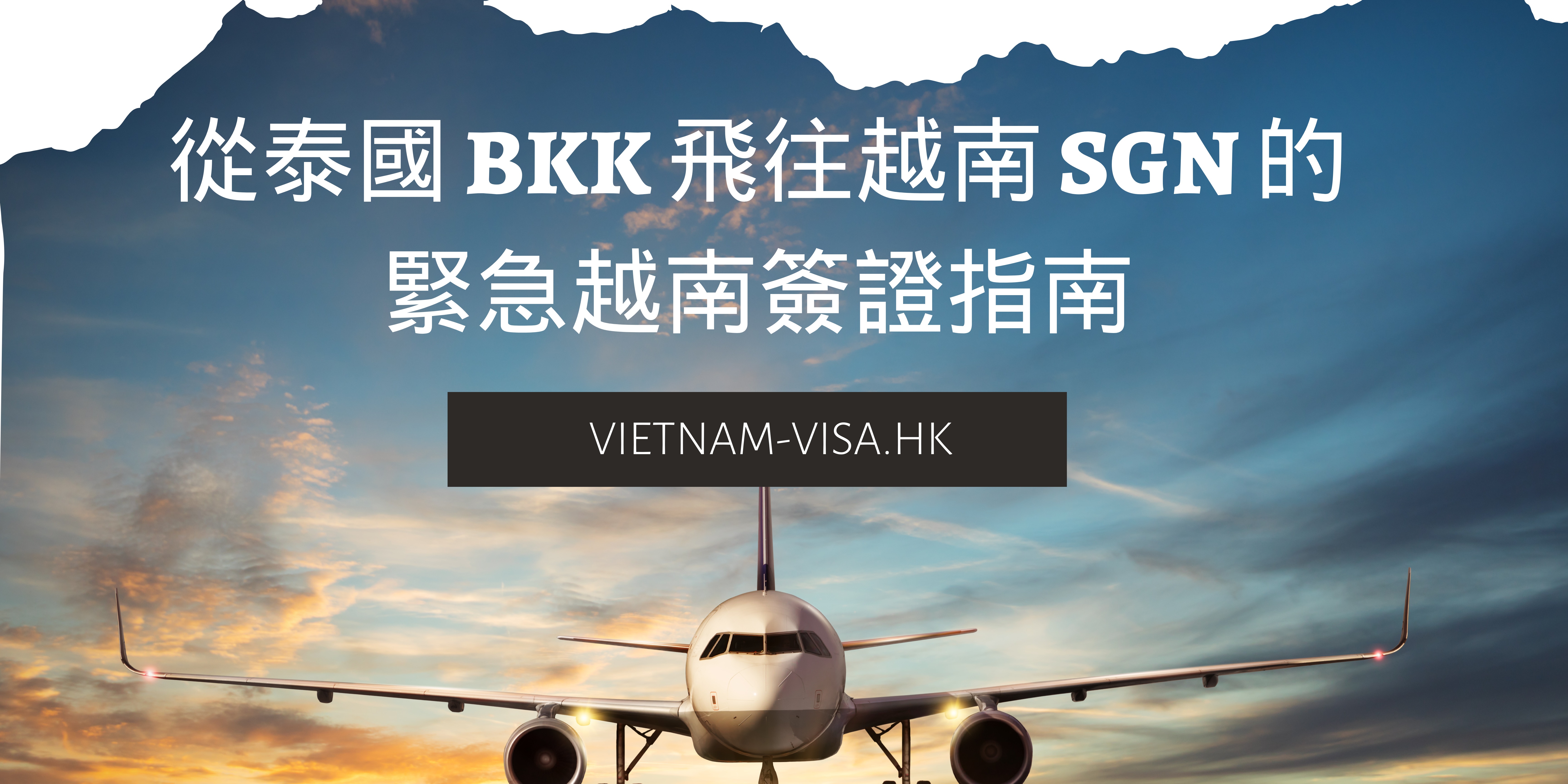 從泰國 BKK 飛往越南 SGN 的緊急越南簽證指南