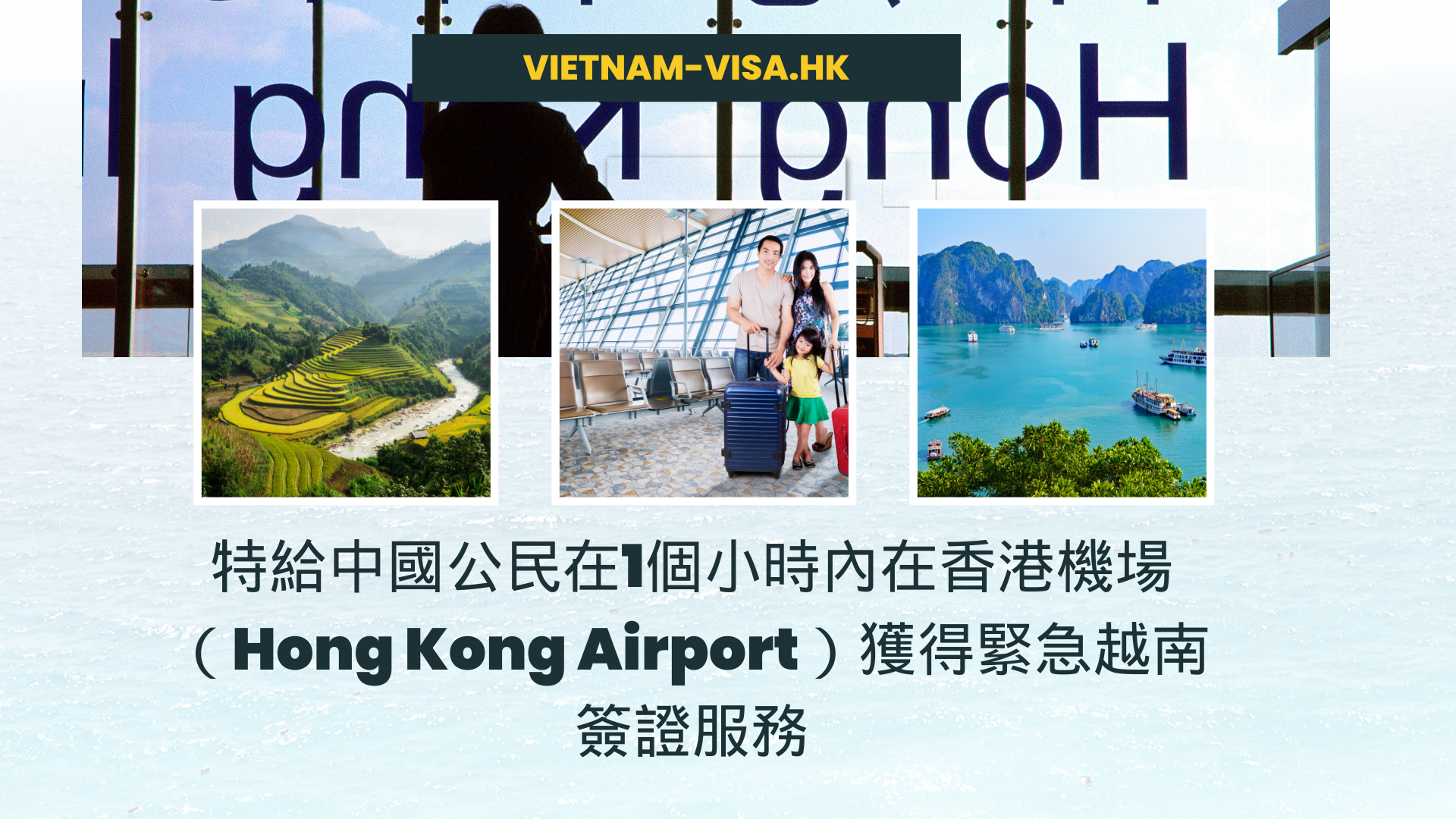 特給中國公民在1個小時內在香港機場（Hong Kong Airport）獲得緊急越南簽證服務