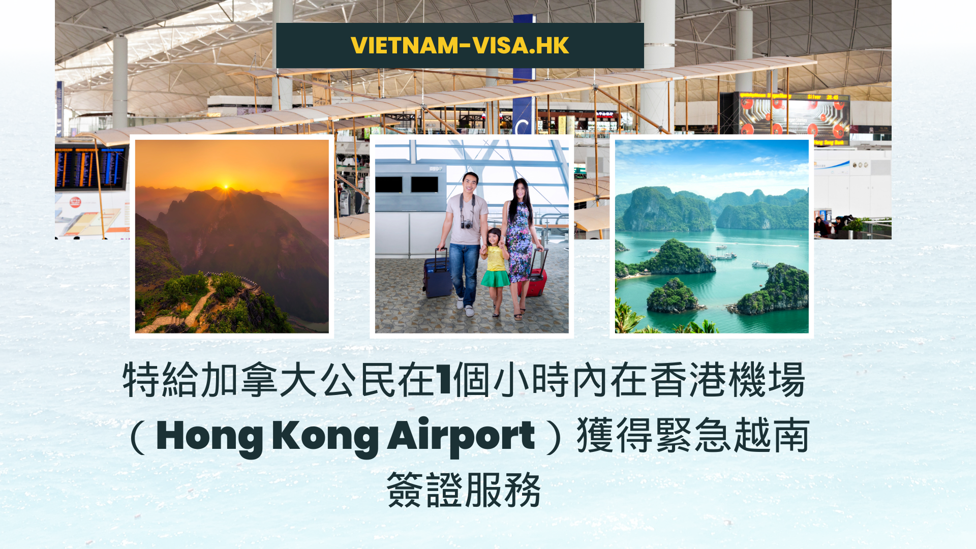 特給加拿大公民在1個小時內在香港機場（Hong Kong Airport）獲得緊急越南簽證服務